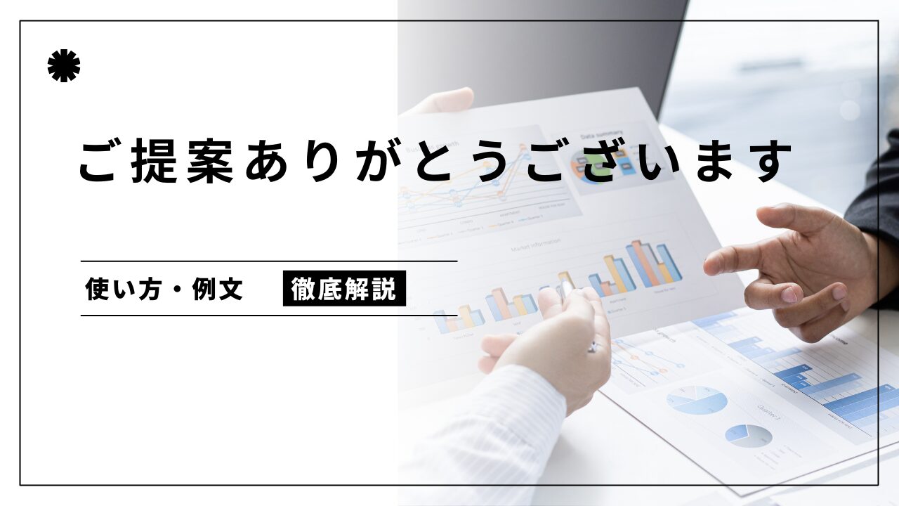 ご提案ありがとうございます」の使い方と例文 | 言葉のしるべ