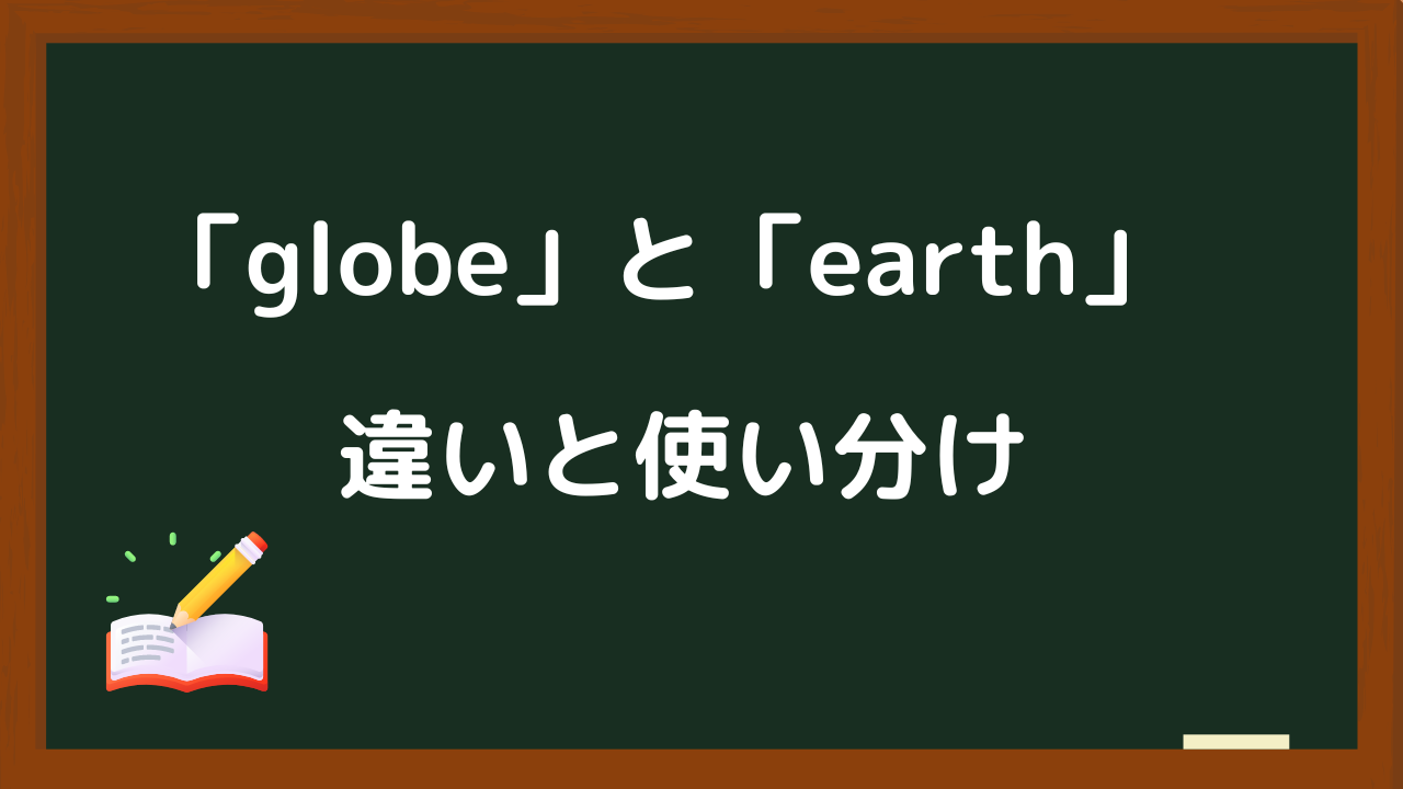 英単語「globe」と「earth」の違い