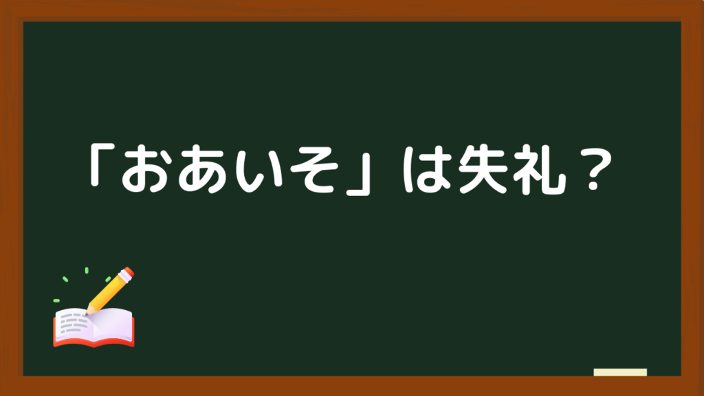 おあいそは失礼？