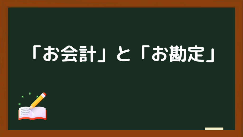 「お会計」と「お勘定」