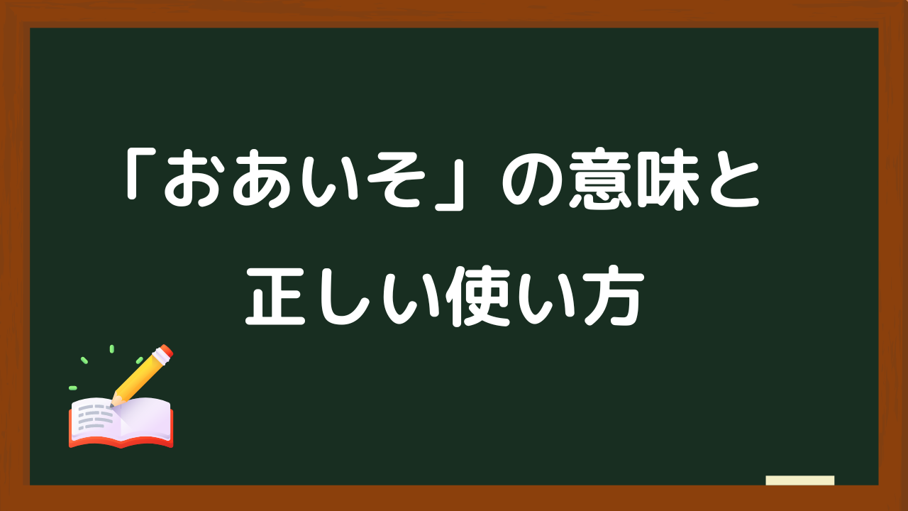 おあいその意味と正しい使い方