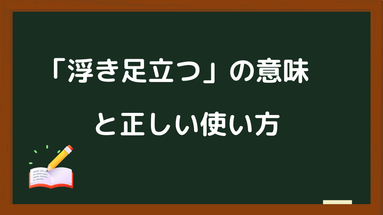 浮き足立つ」の意味と正しい使い方