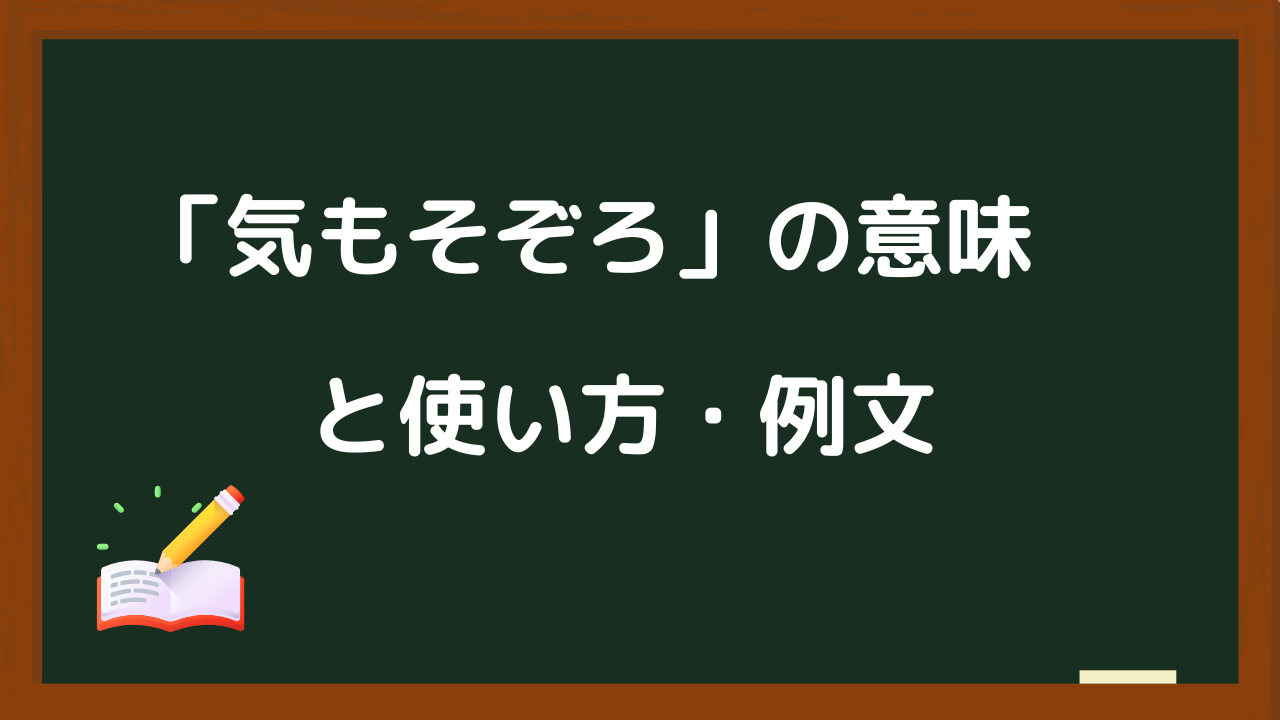 「気もそぞろ」ってどういう意味？使い方と例文