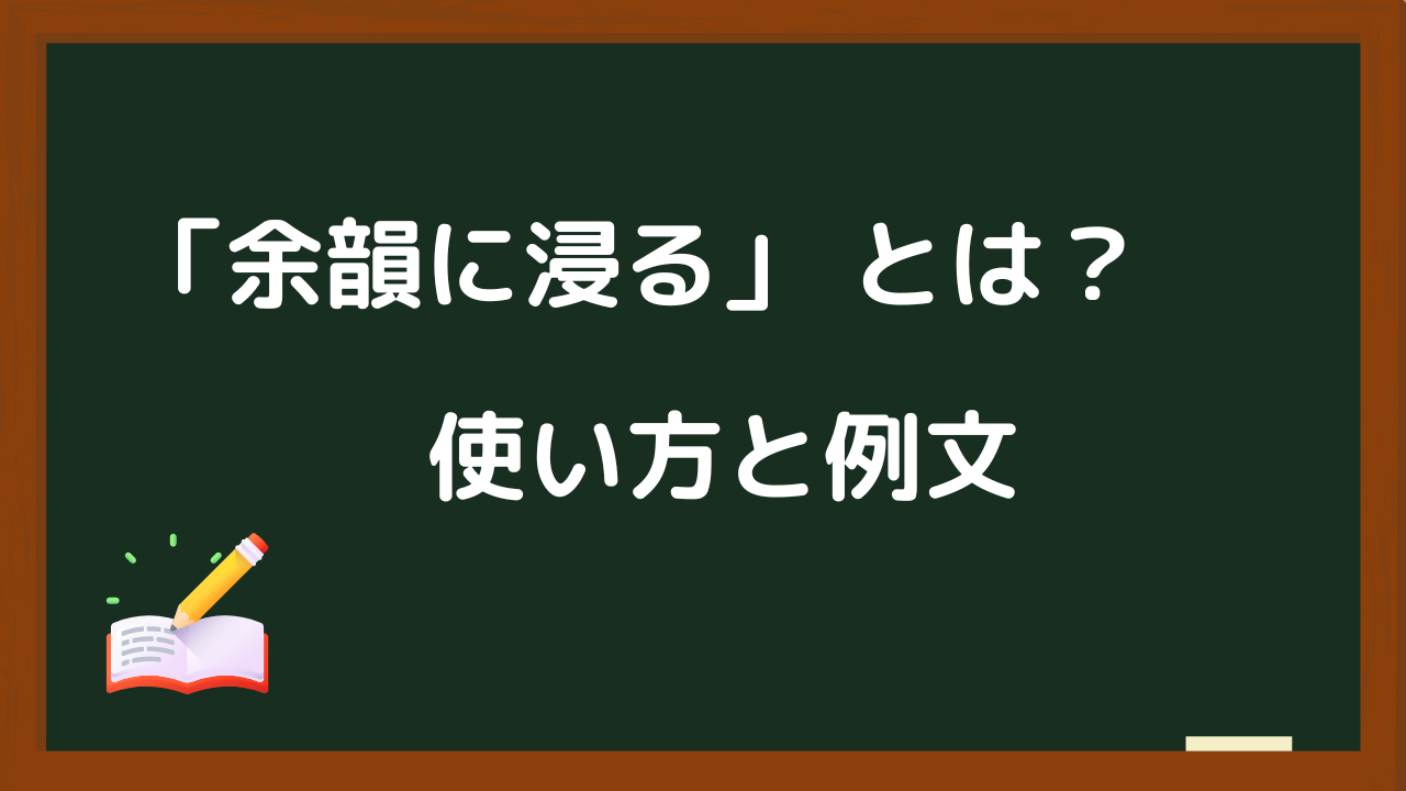 余韻に浸るの使い方と例文