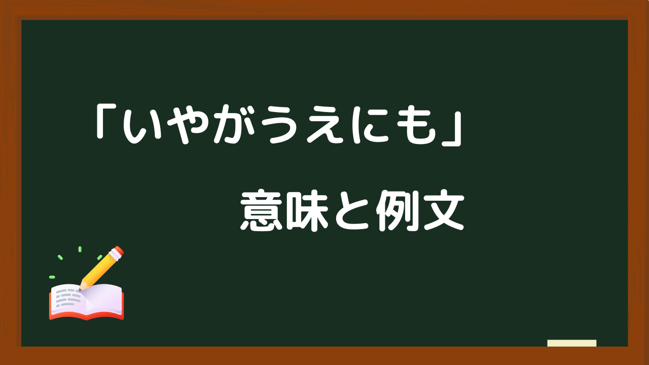 いやがうえにも